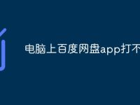 电脑上百度网盘app打不开-路由网