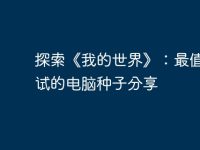 探索《我的世界》：最值得一试的电脑种子分享-路由网