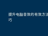 提升电脑音效的有效方法与技巧-路由网