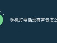 手机打电话没有声音怎么回事-路由网