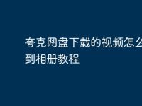 夸克网盘下载的视频怎么保存到相册教程-路由网
