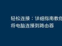轻松连接:详细指南教你如何将电脑连接到路由器-路由网
