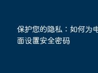 保护您的隐私：如何为电脑桌面设置安全密码-路由网