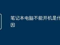 笔记本电脑不能开机是什么原因-路由网