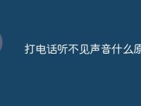 打电话听不见声音什么原因-路由网
