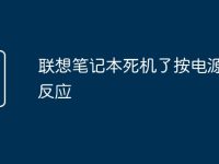 联想笔记本死机了按电源都没反应-路由网