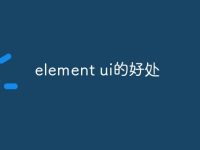 element ui的好处-路由网