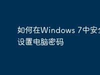 如何在Windows 7中安全地设置电脑密码-路由网