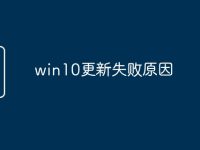 win10更新失败原因-路由网