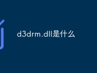 d3drm.dll是什么-路由网