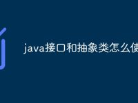 java接口和抽象类怎么使用-路由网
