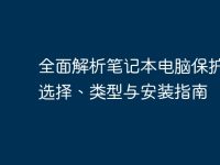 全面解析笔记本电脑保护膜：选择、类型与安装指南-路由网