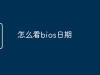 怎么看bios日期-路由网