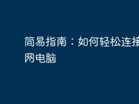 简易指南:如何轻松连接局域网电脑-路由网