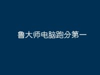 鲁大师电脑跑分第一-路由网