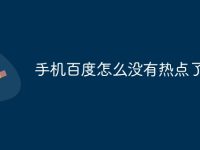 手机百度怎么没有热点了-路由网