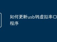 如何更新usb转虚拟串口驱动程序-路由网