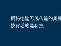 揭秘电脑无线传输的奥秘：科技背后的黑科技-路由网