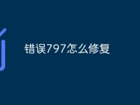 错误797怎么修复-路由网