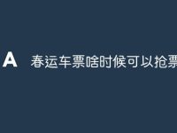 春运车票啥时候可以抢票-路由网