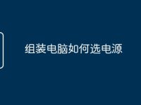 组装电脑如何选电源-路由网