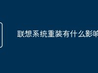 联想系统重装有什么影响-路由网