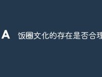 饭圈文化的存在是否合理化-路由网