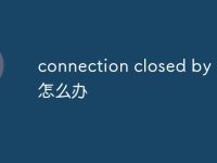 connection closed by peer怎么办-路由网