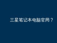 三星笔记本电脑官网?-路由网
