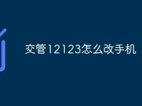 交管12123怎么改手机-路由网