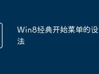 Win8经典开始菜单的设置方法-路由网