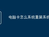 电脑卡怎么系统重装系统-路由网