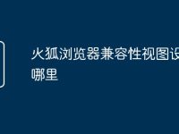 火狐浏览器兼容性视图设置在哪里-路由网