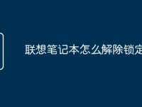 联想笔记本怎么解除锁定键盘-路由网