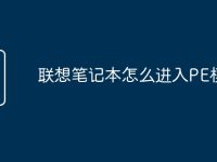 联想笔记本怎么进入PE模式-路由网