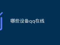 哪些设备qq在线-路由网