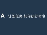 计划任务 如何执行命令-路由网