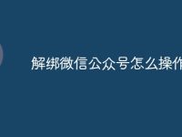 解绑微信公众号怎么操作的-路由网