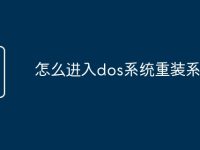 怎么进入dos系统重装系统-路由网