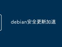 debian安全更新加速-路由网