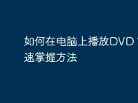 如何在电脑上播放DVD?快速掌握方法-路由网