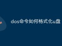 dos命令如何格式化u盘-路由网