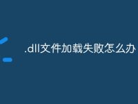 .dll文件加载失败怎么办-路由网