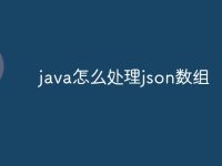 java怎么处理json数组-路由网