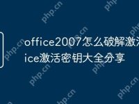 office2007怎么破解激活 office激活密钥大全分享-路由网
