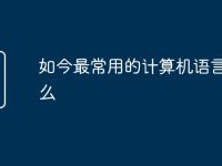 如今最常用的计算机语言是什么-路由网