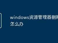 windows资源管理器删除后怎么办-路由网