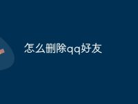 怎么删除qq好友-路由网