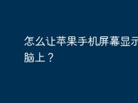怎么让苹果手机屏幕显示在电脑上？-路由网