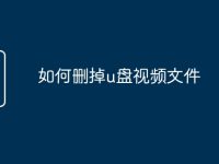 如何删掉u盘视频文件-路由网